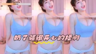 kbj-24051617 奶子骚很开心的揉啊
