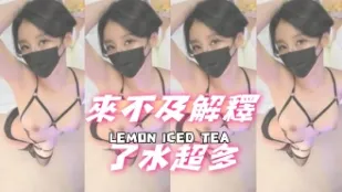 kbj-25020358 来不及解释了水超多