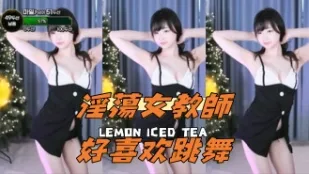 kbj-24050805 淫荡女教师好喜欢跳舞