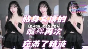 kbj-24070908 贴身女仆的嘴里再次充满了精液