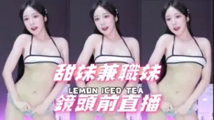 kbj-24092674 甜妹兼职妹镜头前直播