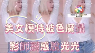 kbj-24122151 美女模特被色魔摄影师诱惑脱光光