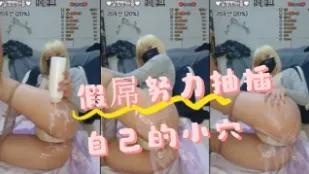 kbj-24070917 假屌努力抽插自己的小穴