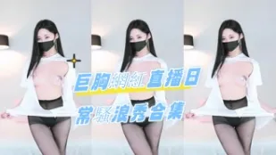 kbj-24090736 巨胸网红直播日常骚浪秀合集