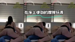 kbj-24020737 在床上使劲的摩擦玩弄