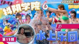 抖阴学院 第15期 水上乐园