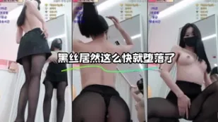 kbj-23110421 黑丝居然这么快就堕落了