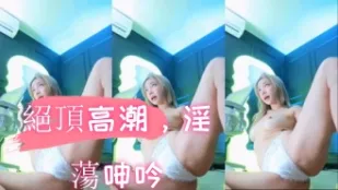 kbj-24103024 绝顶高潮 淫荡呻吟