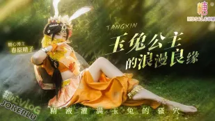 玉兔公主的浪漫情缘 春原晴子