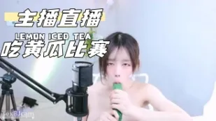 kbj-24072338 主播直播吃黄瓜比赛