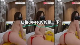 kbj-23071025 红色小内衣好好洗一下