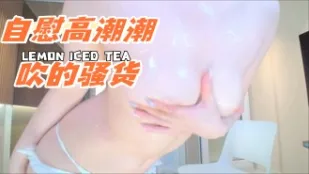 kbj-240921100 自慰高潮潮吹的骚货