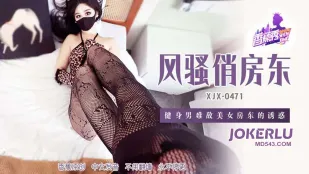 XJX471 健身男难敌美女房东的诱惑