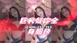 kbj-24070942 巨乳帮你全身服务