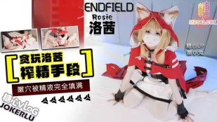 贪玩洛茜榨精手段 嫩小兔