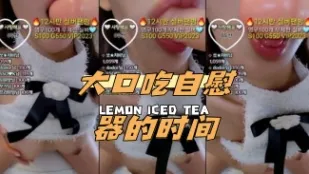 kbj-24033068 大口吃自慰器的时间