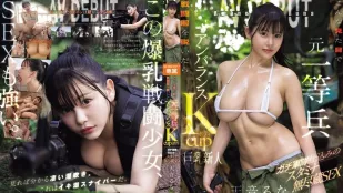 [数位破解无码版]EBWH-297 前一等兵的极端反差K罩杯 145cm娇小爆乳少女无尽体力SEX AV出道 ~ 天音流菜