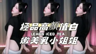 kbj-24112817 极品高颜值白嫩美乳小姐姐