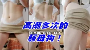 kbj-24111877 高潮多次的骚母狗