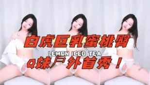kbj-25021352 白虎巨乳蜜桃臀Q妹户外首秀