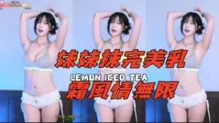 kbj-24110956 妹妹抹完美乳霜风情无限
