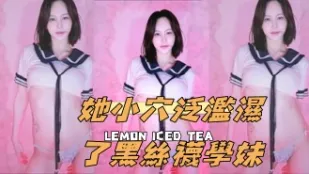 kbj-24112030 她小穴泛滥湿了黑丝袜学妹