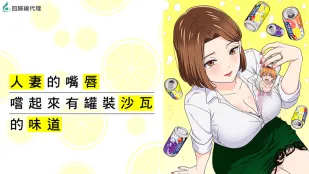 人妻的嘴唇尝起来有罐装沙瓦的味道
