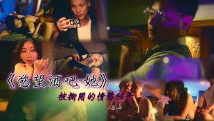 慾望酒吧她被撕开的情慾秘辛 夏晴子