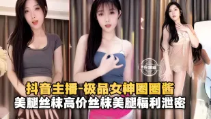 极品网红女神丝袜长腿福利泄密