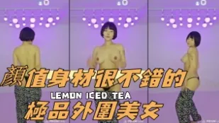 kbj-24111238 颜值身材很不错的极品外围美女