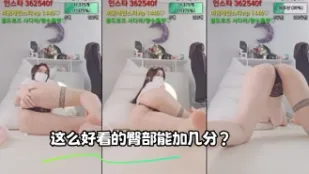 kbj-23110142 这么好看的臀部能加几分