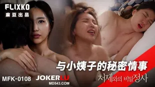 MFK-0108 与小姨子的秘密事情