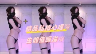 kbj-24092178 精品私拍心理医生的催眠治疗