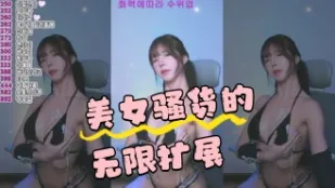kbj-24043005 美女骚货的无限扩展