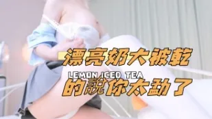 kbj-24110928 漂亮奶大被干的说你太勐了
