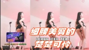 kbj-24091666 细腰美臀的楚楚可怜