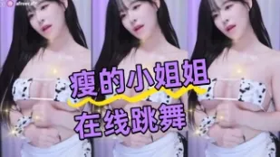 kbj-24043044 瘦的小姐姐在线跳舞