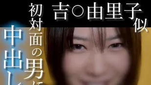 FC2PPV-4852781 无露脸酷似吉由里子的超绝才女笑容可爱到犯规的素人用变态大叔的陌生棒高潮不断尝试让初见面的男人射精