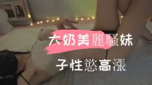 kbj-241102661 大奶美丽骚妹子性欲高涨