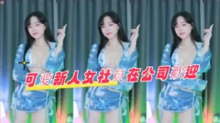 kbj-24071809 可爱新人女社员在公司欢迎