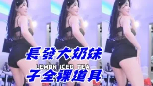 kbj-24092662 长发大奶妹子全裸道具
