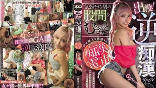 [数位破解无码版]HMN-858 出没！反痴汉辣妹 在电车上紧握气弱男股间诱惑生插的痴女电车 ~ 春阳萌花