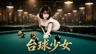 台球少女 AI成人短剧 完整版 第1-3集