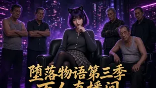 坠落物语 第三季 AI成人短剧 完整版 第1-8集