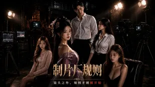 制片厂规则 完整版01-05集