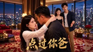 点过你爸 AI成人短剧 完整版 第1-4集