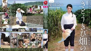 [数位破解无码版]JUC-937 受尽挫折充满荆棘的爱情 爱田奈奈