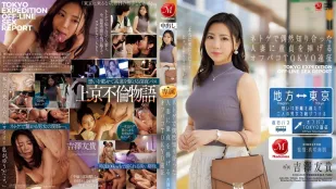 [数位破解无码版]JUR-200 男孩的东京远征，将自己的童贞献给他在网络游戏中偶遇的已婚人妻 ~ 吉泽友贵