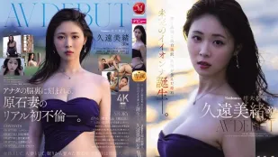 [数位破解无码版]JUR-067 Madonna超大型新人 30岁 AV DEBUT 如梦似幻的透明纯白美肌,秋田孕育的璞玉 极品女优的诞生 ~ 久远美绪
