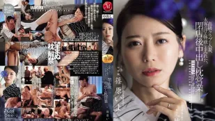 [数位破解无码版]JUR-577 一位在高档俱乐部工作的已婚女子，身上沾满了大客户汗水和体液，在俱乐部打烊后与他发生了性关系。